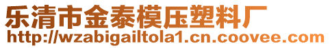 樂清市金泰模壓塑料廠