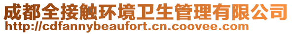 成都全接觸環(huán)境衛(wèi)生管理有限公司