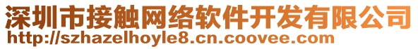 深圳市接觸網(wǎng)絡(luò)軟件開(kāi)發(fā)有限公司