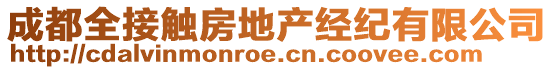 成都全接觸房地產(chǎn)經(jīng)紀(jì)有限公司