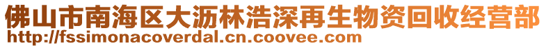 佛山市南海區(qū)大瀝林浩深再生物資回收經(jīng)營部