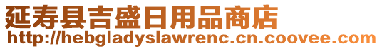 延壽縣吉盛日用品商店