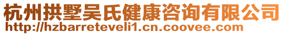 杭州拱墅吳氏健康咨詢有限公司