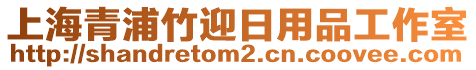 上海青浦竹迎日用品工作室