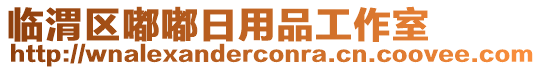 臨渭區(qū)嘟嘟日用品工作室