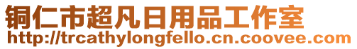 銅仁市超凡日用品工作室