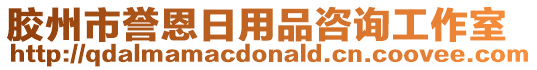 膠州市譽恩日用品咨詢工作室