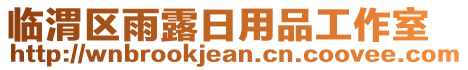 臨渭區(qū)雨露日用品工作室