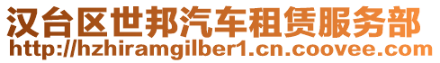 漢臺區(qū)世邦汽車租賃服務(wù)部