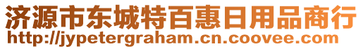 濟(jì)源市東城特百惠日用品商行