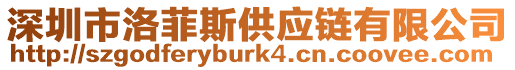 深圳市洛菲斯供應鏈有限公司