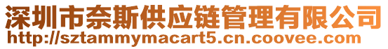深圳市奈斯供應鏈管理有限公司