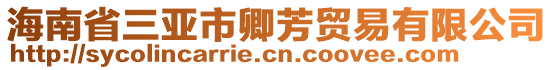 海南省三亞市卿芳貿(mào)易有限公司