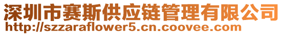 深圳市賽斯供應鏈管理有限公司