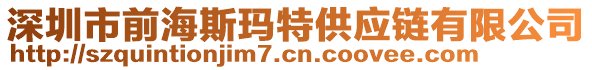 深圳市前海斯瑪特供應鏈有限公司