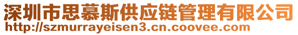 深圳市思慕斯供應(yīng)鏈管理有限公司