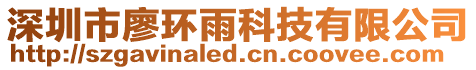 深圳市廖環(huán)雨科技有限公司