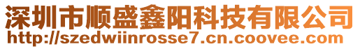 深圳市順盛鑫陽科技有限公司