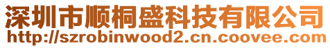 深圳市順桐盛科技有限公司