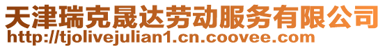 天津瑞克晟達勞動服務有限公司