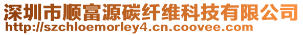 深圳市順富源碳纖維科技有限公司