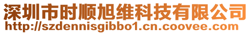 深圳市時順旭維科技有限公司