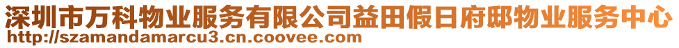 深圳市萬科物業服務有限公司益田假日府邸物業服務中心