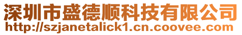 深圳市盛德順科技有限公司