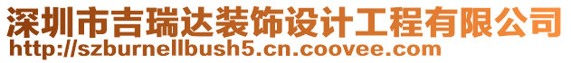 深圳市吉瑞達裝飾設計工程有限公司