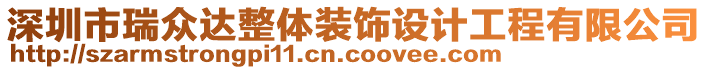 深圳市瑞眾達整體裝飾設計工程有限公司