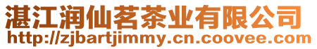湛江潤仙茗茶業有限公司