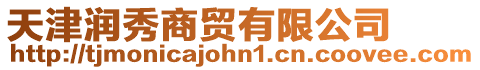 天津潤秀商貿有限公司