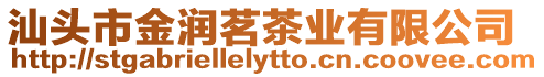 汕頭市金潤(rùn)茗茶業(yè)有限公司