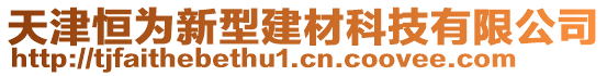 天津恒為新型建材科技有限公司