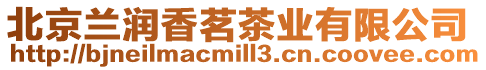 北京蘭潤香茗茶業有限公司