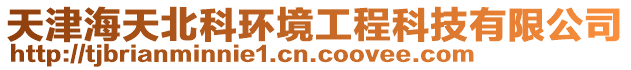 天津海天北科環境工程科技有限公司