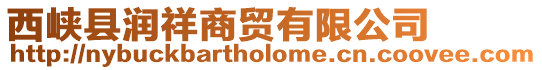 西峽縣潤祥商貿有限公司