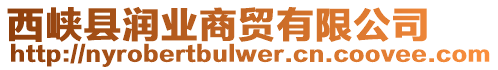 西峽縣潤業商貿有限公司