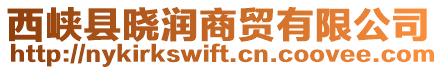 西峽縣曉潤商貿(mào)有限公司
