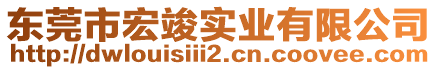 東莞市宏竣實業有限公司