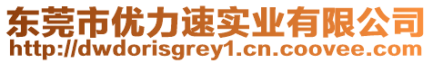 東莞市優(yōu)力速實業(yè)有限公司