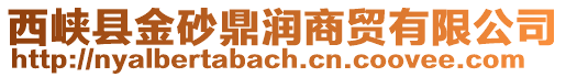 西峽縣金砂鼎潤商貿有限公司