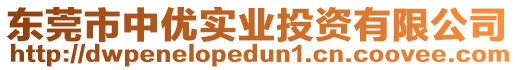 東莞市中優(yōu)實(shí)業(yè)投資有限公司