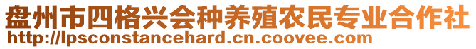 盤州市四格興會種養殖農民專業合作社