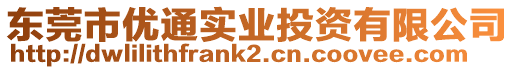 東莞市優(yōu)通實(shí)業(yè)投資有限公司