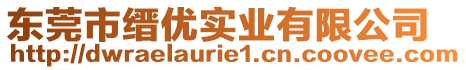 東莞市縉優實業有限公司