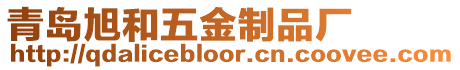 青島旭和五金制品廠