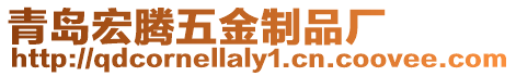 青島宏騰五金制品廠