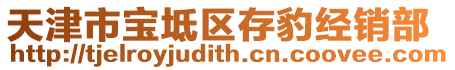 天津市寶坻區(qū)存豹經(jīng)銷部