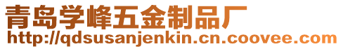 青島學峰五金制品廠